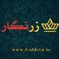 لوگوی طلاجات زرنگار - فروش طلا و جواهر