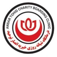 لوگوی درمانگاه انصار توحید - شبانه روزی