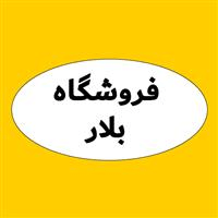 لوگوی فروشگاه بلار - فروش نایلون و نایلکس