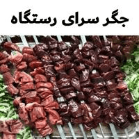 لوگوی جگرسرای رستگاه - کبابی و جگرکی