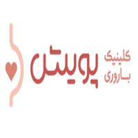 لوگوی کلینیک باروری پویش - کلینیک ناباروری