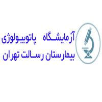 لوگوی آزمایشگاه بیمارستان رسالت تهران - آزمایشگاه پاتوبیولوژی