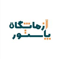 لوگوی آزمایشگاه پاستور - یاسوج - آزمایشگاه پاتوبیولوژی