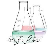 لوگوی آزمایشگاه پاستور - رفسنجان - آزمایشگاه تشخیص طبی