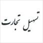 لوگوی شرکت تسهیل تجارت ایمنی - اتوبار