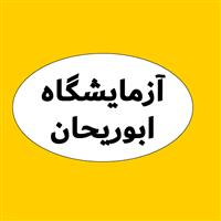 لوگوی آزمایشگاه ابوریحان - قم - آزمایشگاه تشخیص طبی