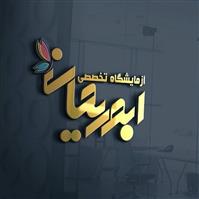 لوگوی آزمایشگاه ابوریحان - میاندوآب - آزمایشگاه تشخیص طبی