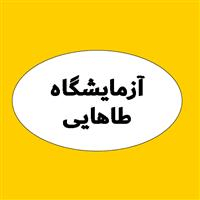 لوگوی آزمایشگاه طاهایی - آزمایشگاه تشخیص طبی