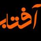 لوگوی سمساری تهران آفتاب