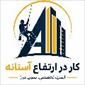 لوگوی راپل استانه - کار در ارتفاع