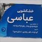 لوگوی خشکشویی عباسی