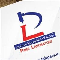 لوگوی آزمایشگاه پارس - شهرکرد - آزمایشگاه پاتوبیولوژی