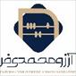 موسسه آرزو محمدی فر
