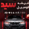 شیشه اتومبیل سید موسی