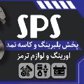 لوگوی پخش بلبرینگ، کاسه نمد، اورینگ، پکینگ SPS - فروش یاتاقان و بلبرینگ خودرو