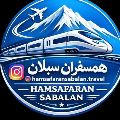 آژانس مسافرتی همسفران سبلان اردبیل
