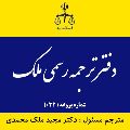 لوگوی دفتر ترجمه رسمی ملک 1032 - دارالترجمه