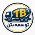 توسعه بتن