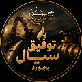 لوگوی شرکت فنی مهندسی توفیق سیال - پیمانکار نفت و گاز و پتروشیمی