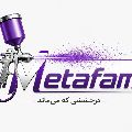 لوگوی خدمات رنگ کاری متافام - رنگ کاری کوره ای