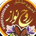 لوگوی آجیل و خشکبار روح نواز - فروش آجیل و خشکبار