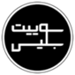 قنادی سوییت بلیس