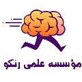 لوگوی موسسه علمی تیزهوشان رنکو - آموزشگاه علمی و کنکور