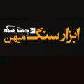 شرکت مهندسی ابزار سنگ میهن