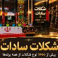 نمایشگاه تخصصی شکلات سادات