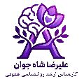 لوگوی روانشناس علیرضا شاه جوان - روانشناس بالینی