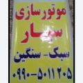 لوگوی موتورسازی سیار - تعمیرگاه مجاز موتورسیکلت