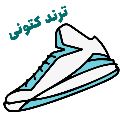 فروشگاه کتونی ترند