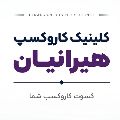 کلینیک کاروکسب هیرانیان