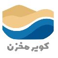 لوگوی فروشگاه کویر مخزن - فروش مخازن