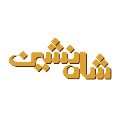 لوگوی سوهان شاه نشین - فروش سوهان و گز