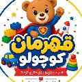 خانه بازی قهرمان کوچولو کرج