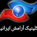 لوگوی کلینیک آرامش ایرانیان - ماساژ درمانی