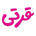 لباس زیر قرتی