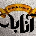 میوه خشک آنابه