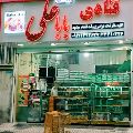لوگوی قنادی باباعلی