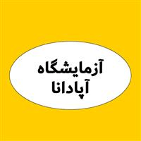 لوگوی آزمایشگاه آپادانا - شیراز - آزمایشگاه تشخیص طبی