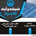 شیشه بری کلاسیک