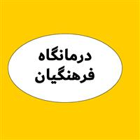 لوگوی درمانگاه فرهنگیان - شهرری