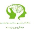 لوگوی دکتر آذر محمدی - روانشناس بالینی
