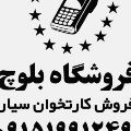 فروشگاه بلوچ