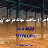 لوگوی رباط فولاد غرب - سوله و اسکلت فلزی