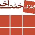 لوگوی املاک خشت آخر - مشاور املاک