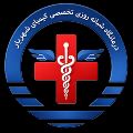 لوگوی درمانگاه تخصصی کیمیای شهریار