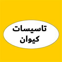 لوگوی کیوان - تجهیزات تاسیسات برودتی