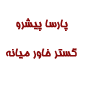 لوگوی پارسا پیشرو گستر خاورمیانه - فروش مبلمان و صندلی اداری